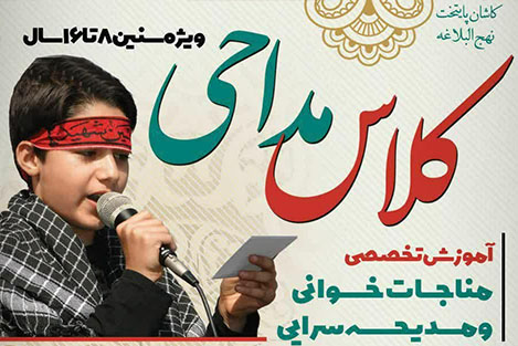 ثبت نام کلاس آموزش تخصصی مناجات خوانی و مدیحه سرایی