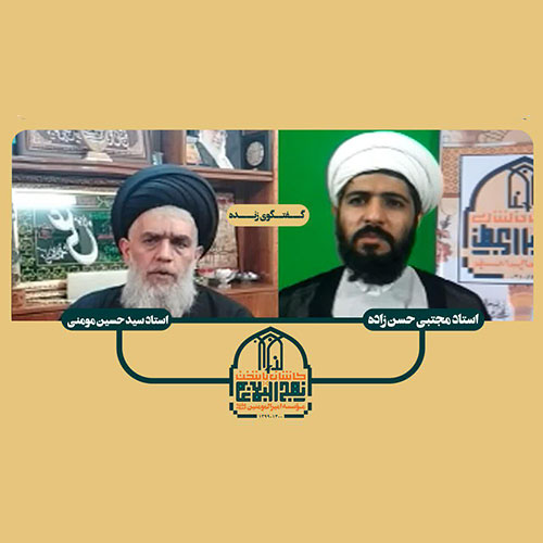 دیدار مجازی مدیر عامل موسسه امیرالمومنین ع کاشان با حجت الاسلام سید حسین مومنی