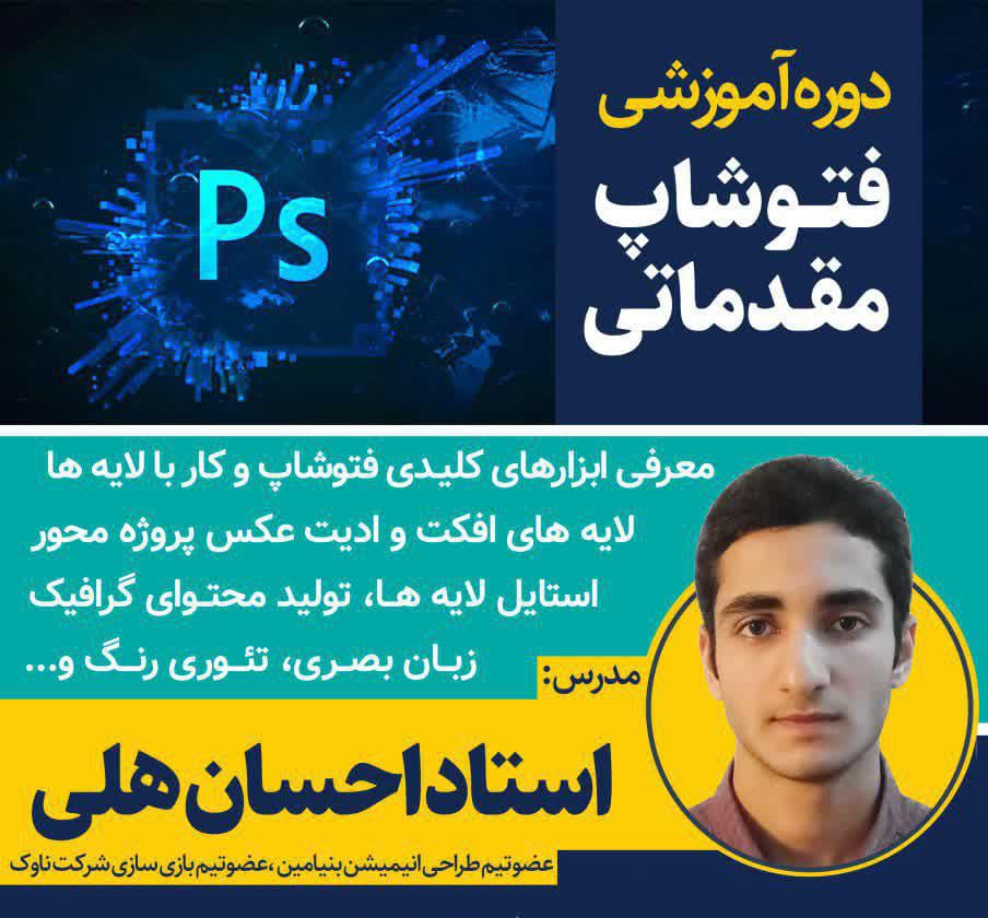 آغاز ثبت نام دوره غیر حضوری آموزش فتوشاپ مقدماتی