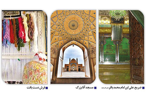 اینجا کاشان است…