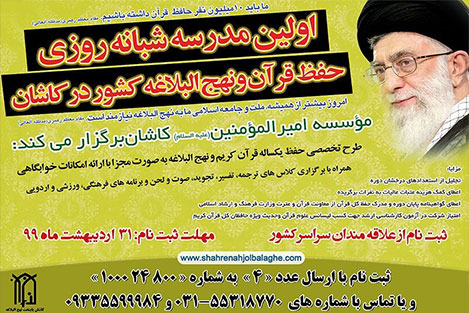 مدارس شبانه روزی حفظ یکساله قرآن و نهج البلاغه