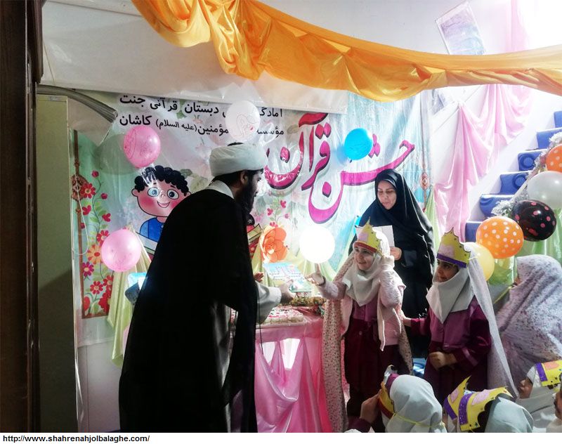 جشن قرآن دبستان جنت با حضور بیش از ۸۰ نونهال در کاشان