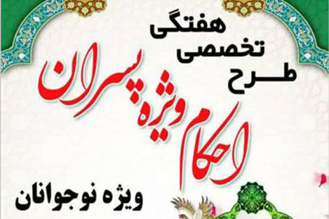 ثبت نام طرح تخصصی احکام ویژه پسران نوجوان