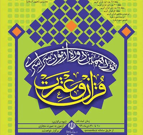 آغاز ثبت نام نوزدهمین آزمون سراسری قرآن و عترت از 10 دی ماه 99