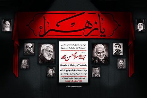 مراسم سوگواره حضرت زهرا (س) در فاطمیه اول