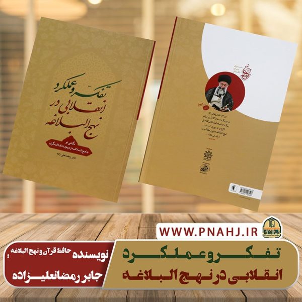 کتاب تفکر و عملکرد انقلابی در نهج البلاغه
