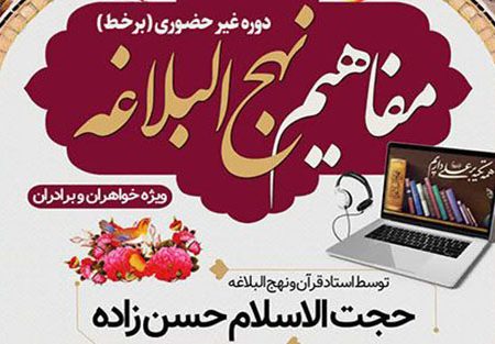 دوره غیر حضوری مفاهیم نهج البلاغه