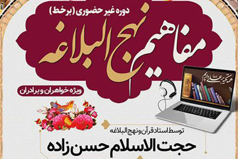 ثبت نام دوره غیر حضوری مفاهیم نهج البلاغه