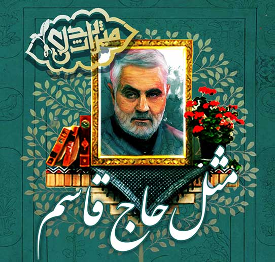 ششمین منبع مسابقه ملی میراث پدری با موضوع «مثل حاج قاسم»