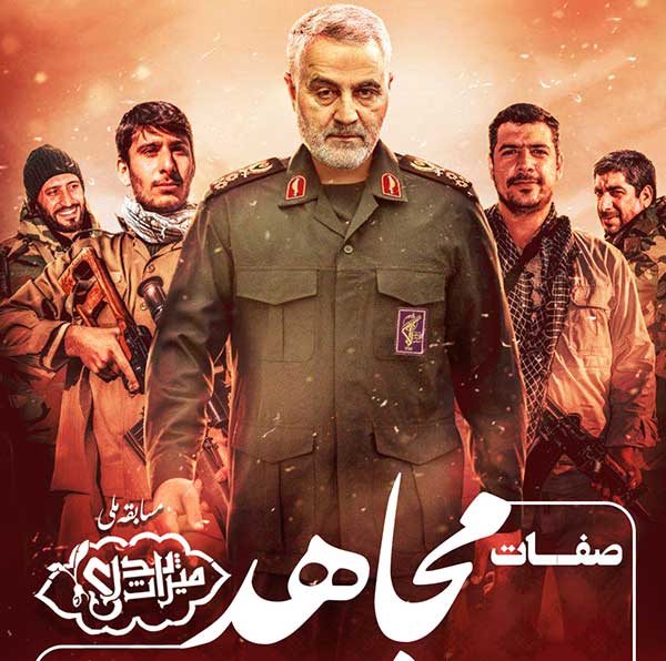 اولین منبع مسابقه ملی میراث پدری با موضوع «مثل حاج قاسم»