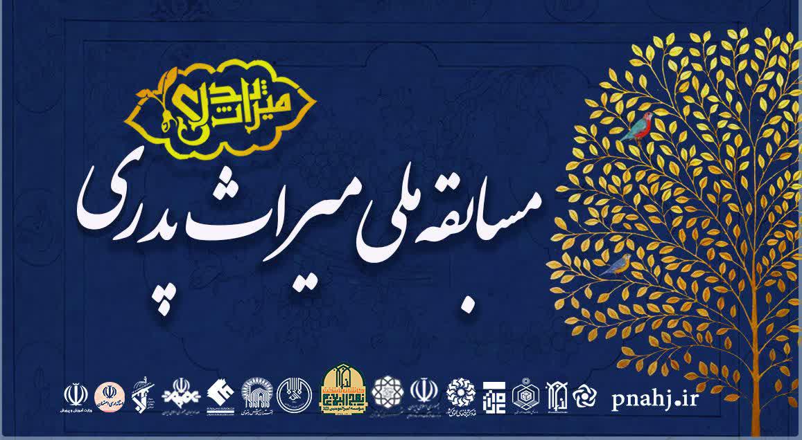آغاز آزمون مرحله اول مسابقه ملی میراث پدری