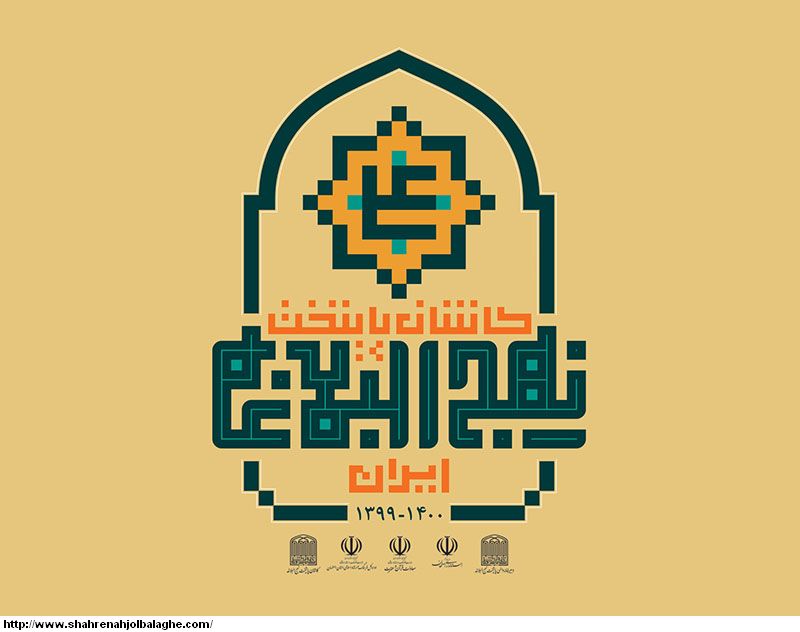 طرح ملی «کاشان؛ پایتخت نهج البلاغه ایران» رونمایی شد