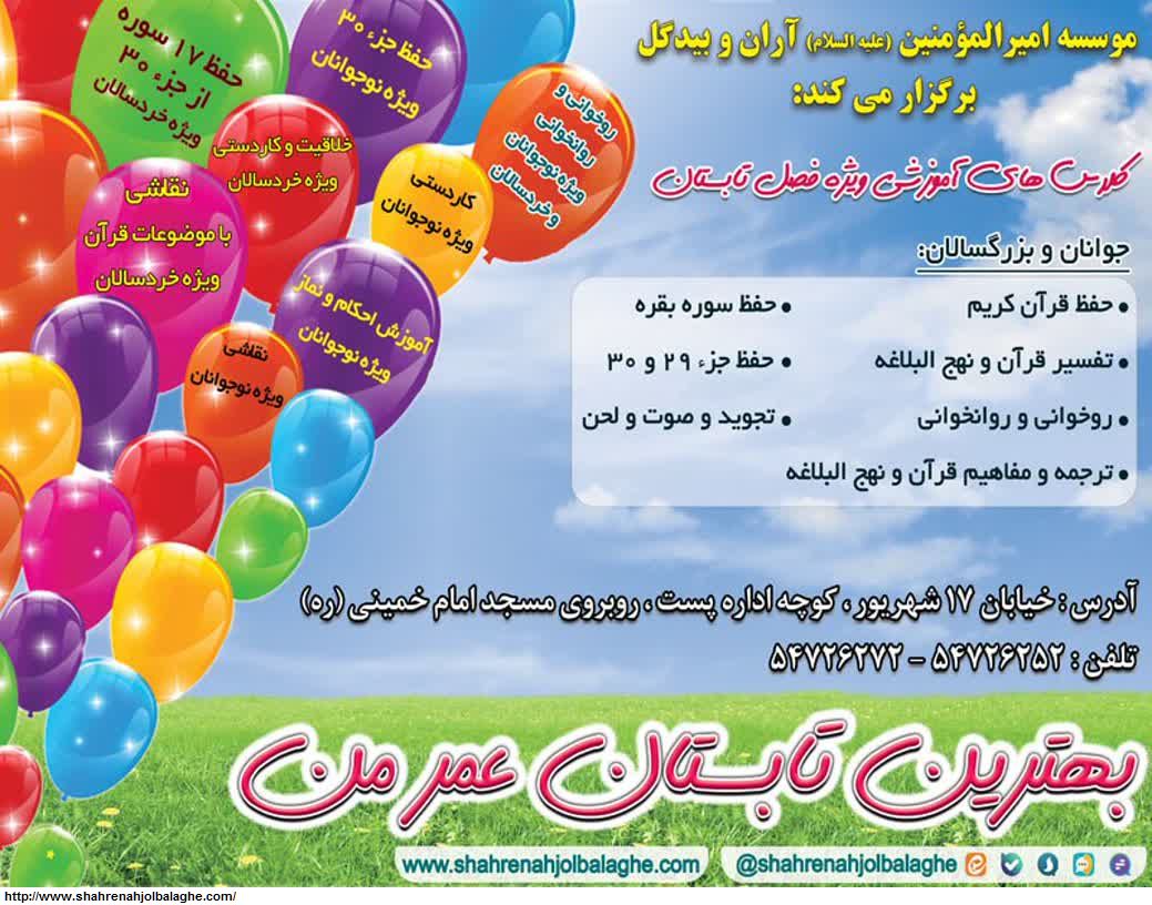 فراخوان آغاز ثبت نام کلاس های آموزشی ویژه فصل تابستان در آران و بیدگل