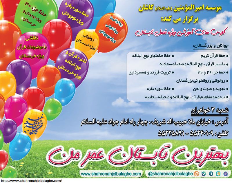 آغاز ثبت نام کلاسهای تابستانی با عنوان «بهترین تابستان عمر من» در کاشان