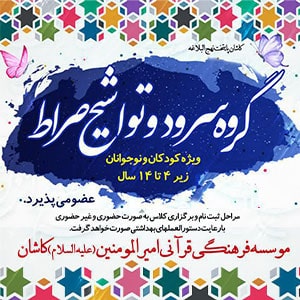 گروه سرود و تواشیح صراط