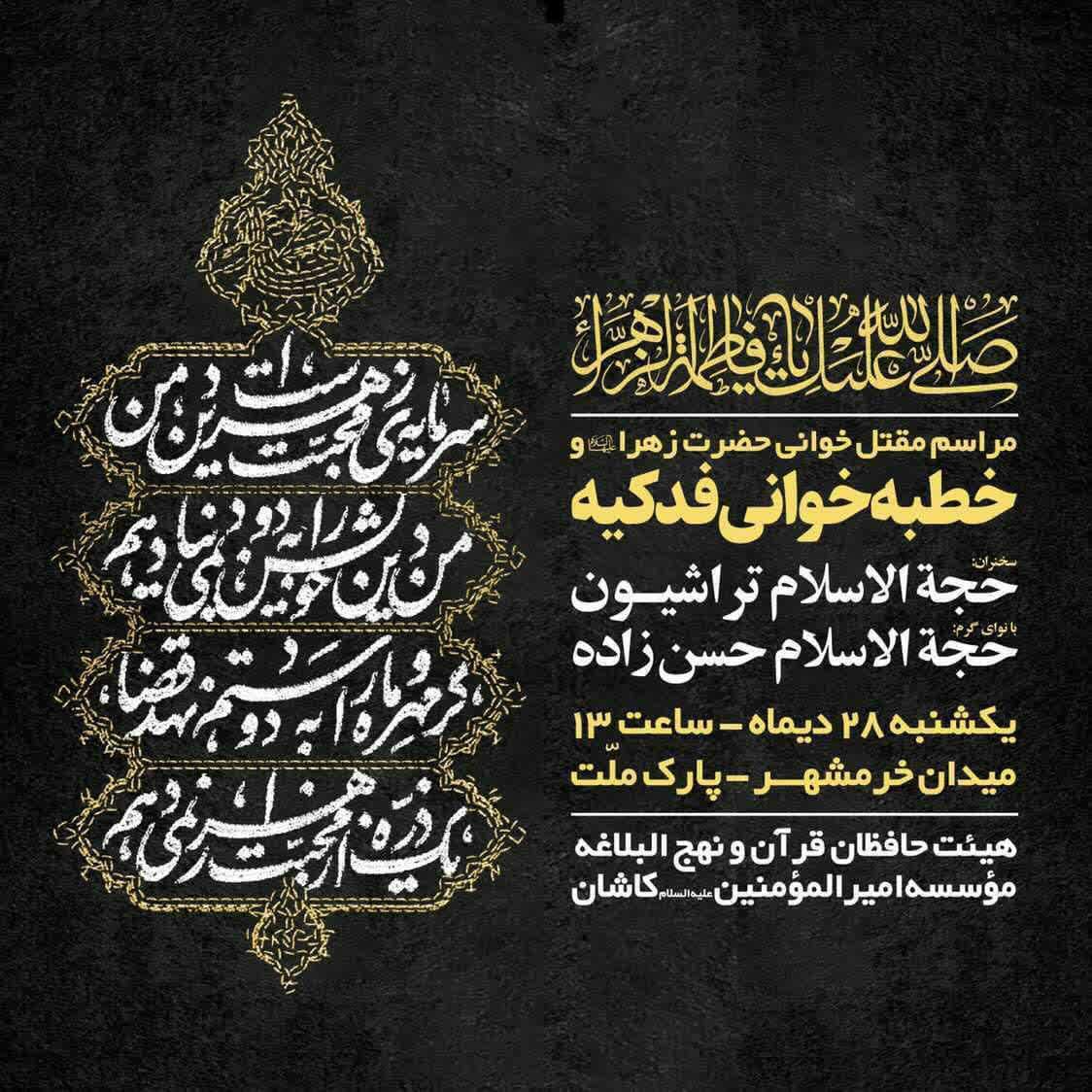 فراخوان عمومی جهت حضور در مراسم خطبه خوانی فدکیه حضرت زهرا (سلام الله علیها)