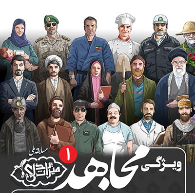 سومین منبع مسابقه ملی میراث پدری با موضوع «مثل حاج قاسم»