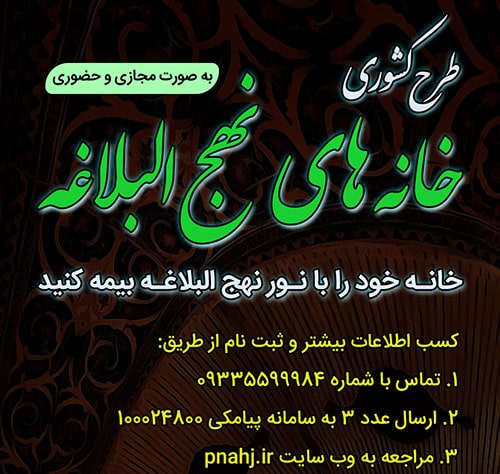 مراسم افتتاحیه طرح ملی خانه های نهج البلاغه برگزار می شود