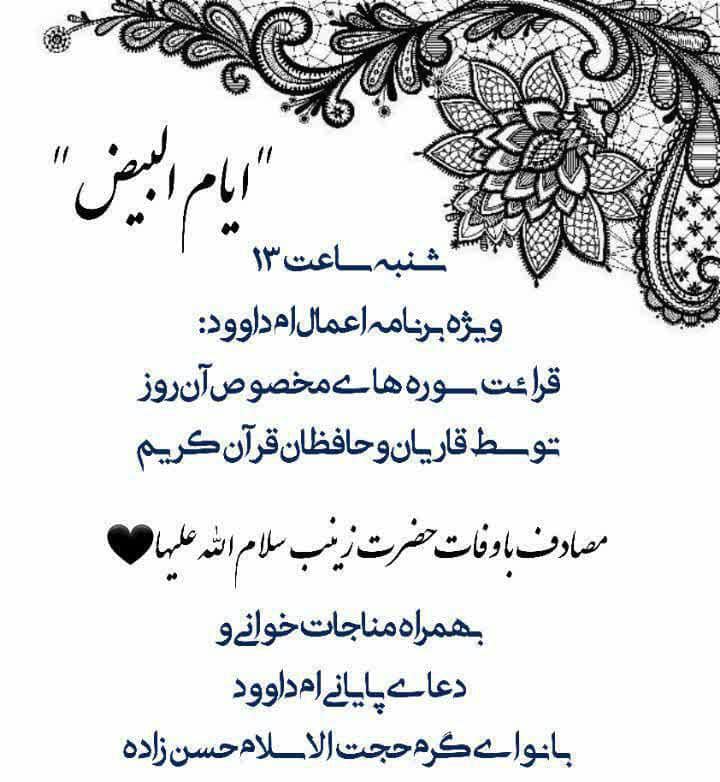 ویژه برنامه اعمال ام داوود و قرائـت سوره های مخصوص