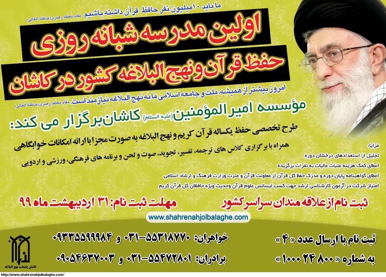 آغاز ثبت نام سراسری مدارس شبانه روزی حفظ یکساله قرآن و نهج البلاغه کشور در کاشان