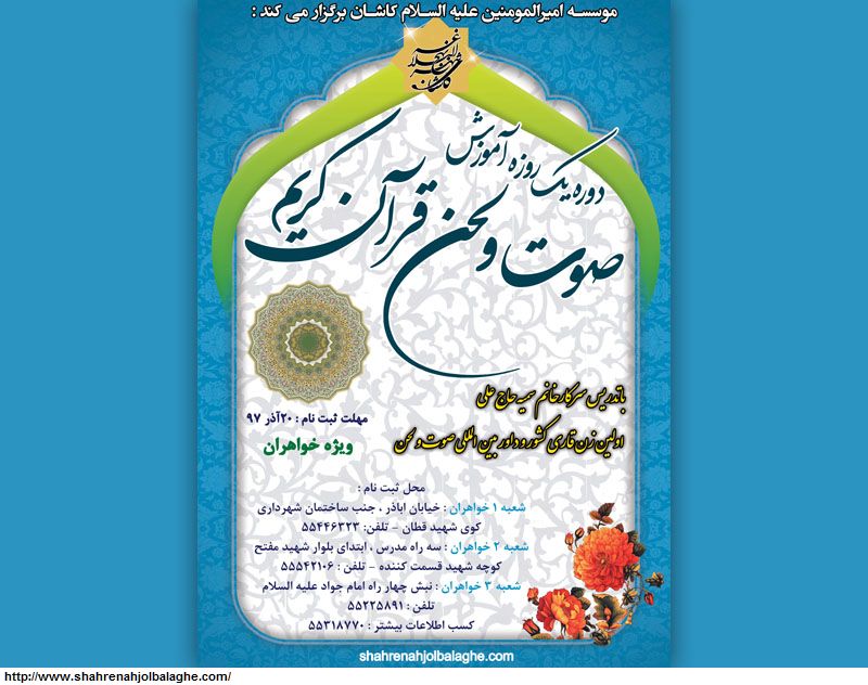 آغاز ثبت نام دوره آموزشی «صوت و لحن» قرآن کریم در کاشان
