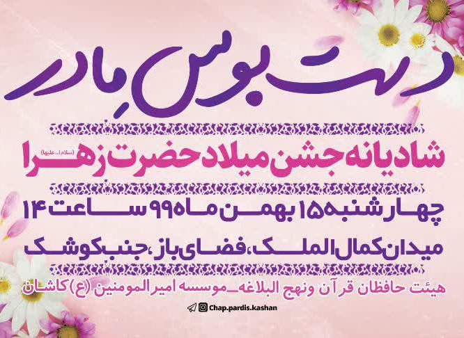 مراسم جشن میلاد حضرت زهرا (س) همراه با تجلیل از 18 بانوی حافظ کل قرآن کریم