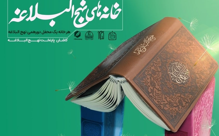 طرح ملی خانه های نهج البلاغه