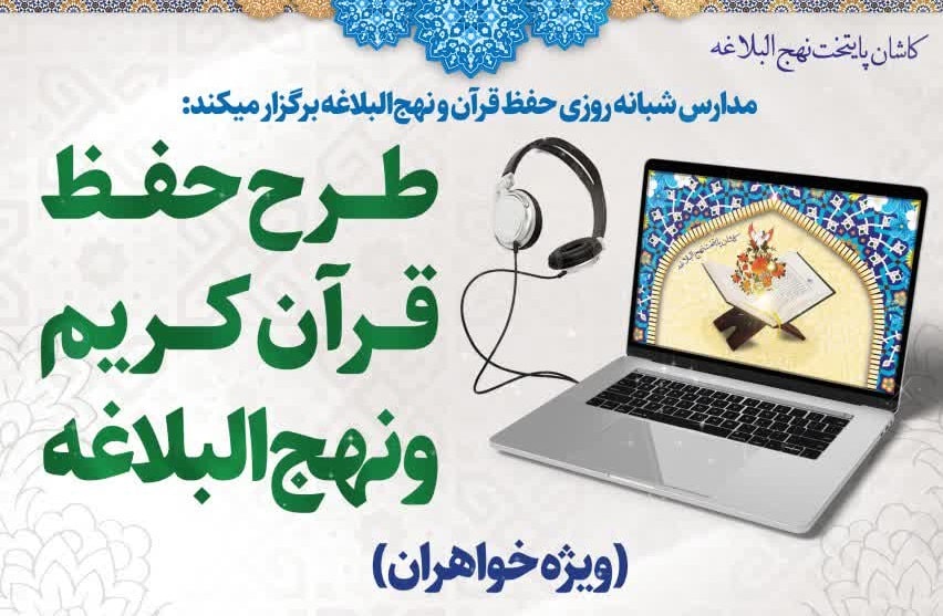 برگزاری دوره نیمه حضوری حفظ یکساله قرآن و نهجالبلاغه در کاشان