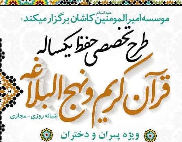طرح تخصصی حفظ یکساله قرآن کریم و نهج البلاغه