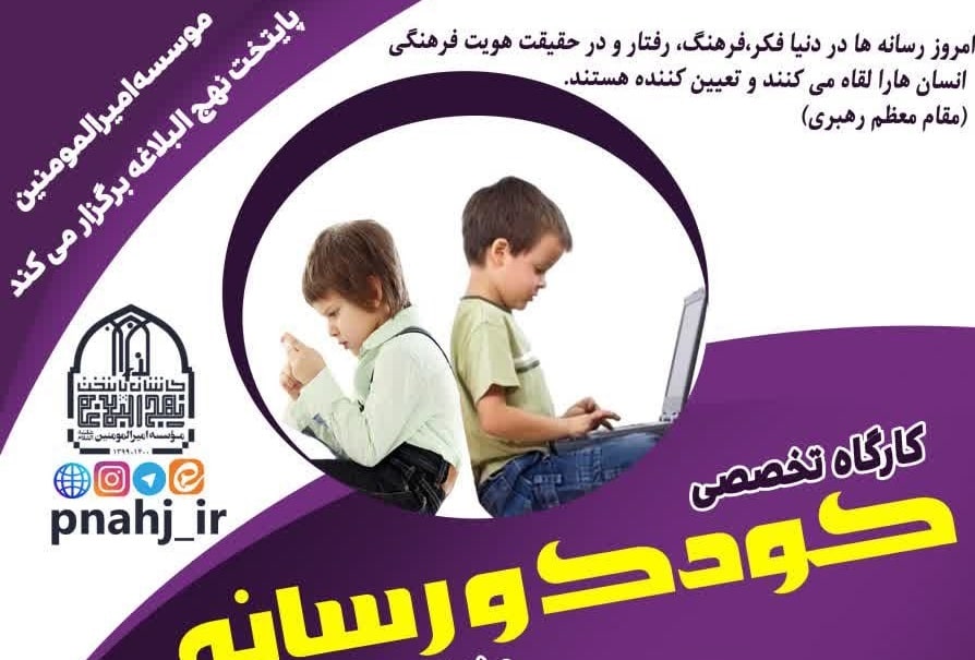 دوره تخصصی کودک و رسانه به صورت مجازی