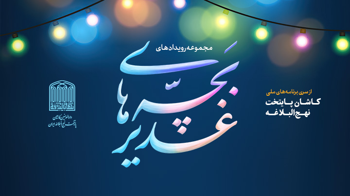 رویداد رسانه ای بچه های غدیر