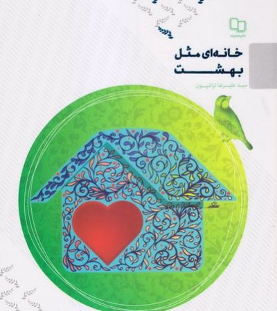 کتاب خانهای مثل بهشت