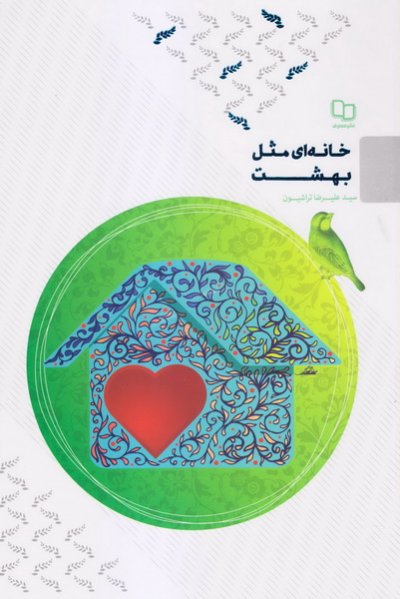 کتاب خانهای مثل بهشت