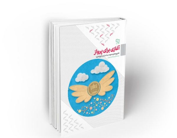 کتاب آغازی برای پرواز