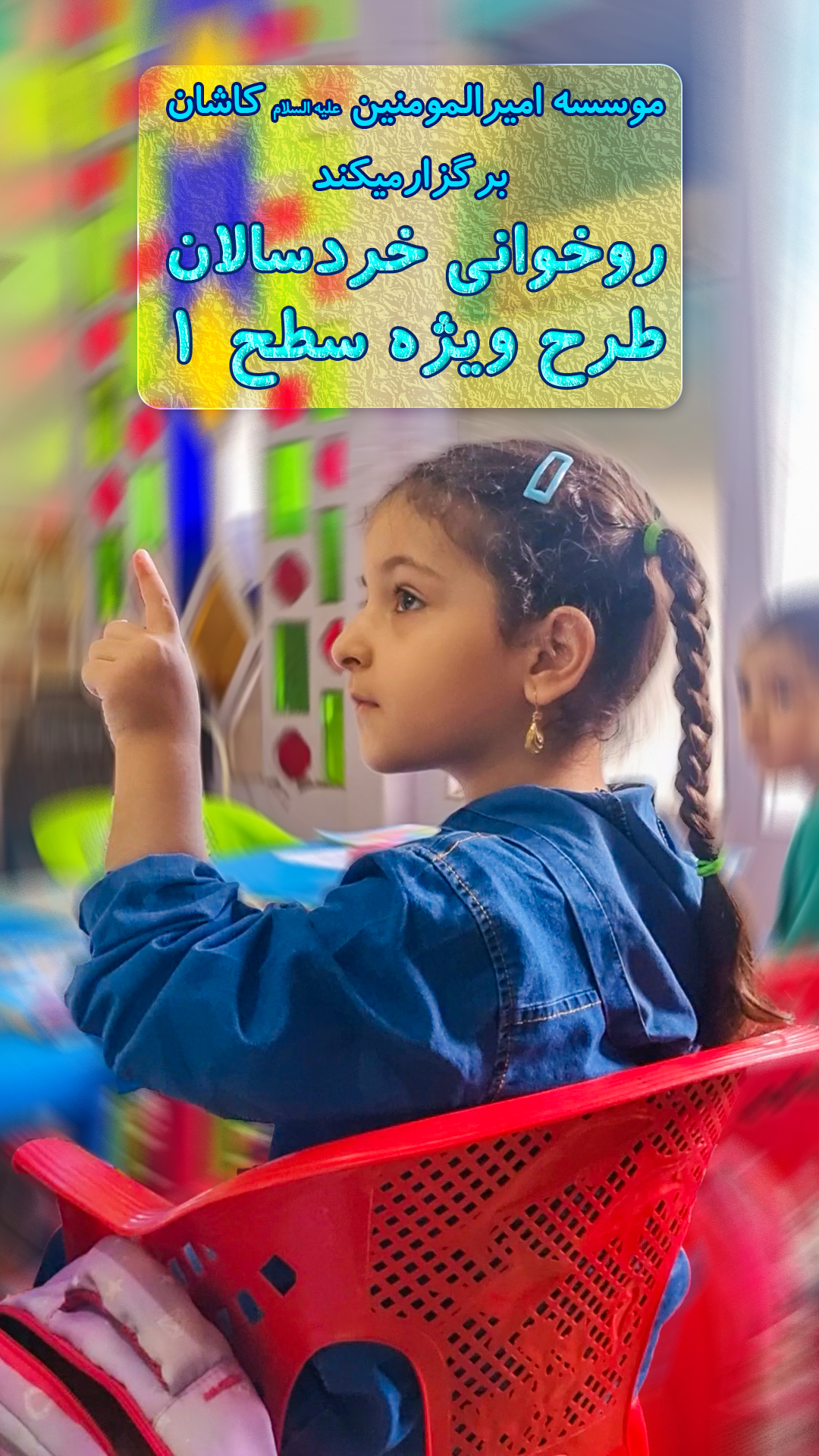 کلاس روخوانی خردسالان ـ طرح ویژه سطح ۱