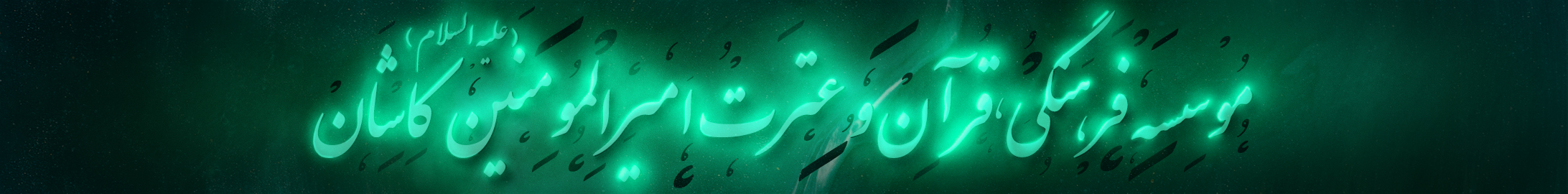 بنر مؤسسه قرآنی امیرالمؤمنین
