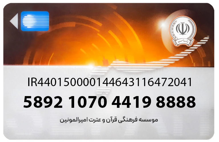 شماره کارت برای کمک به ساخت مجتمع بین المللی نهج البلاغه