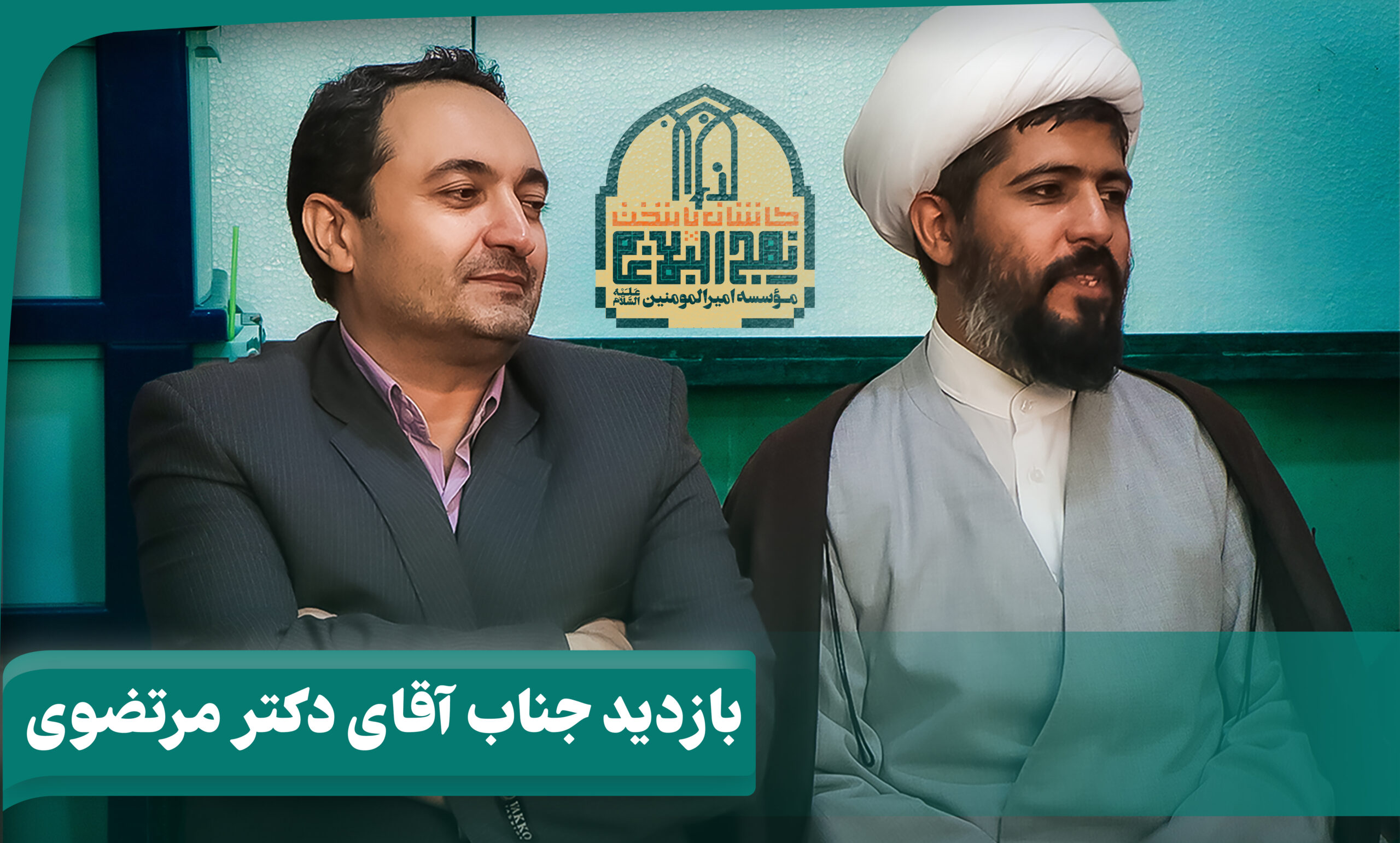 دیدار و نظر جناب آقای دکتر مرتضوی رئیس دانشکده قرآن و حدیث دانشگاه معارف قرآن و عترت اصفهان و انجمن علمی نهج البلاغه آن دانشگاه از مؤسسه أمیرالمؤمنین (علیه السلام) و مدارس جنت