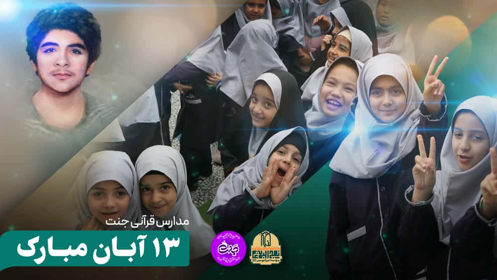 13 آبان روز دانش آموز