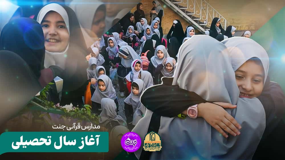 شروع سال تحصیلی دبستان دخترانه جنت برین