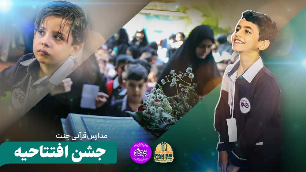 افتتاحیه مدرسه قرآنی پسرانه جنت