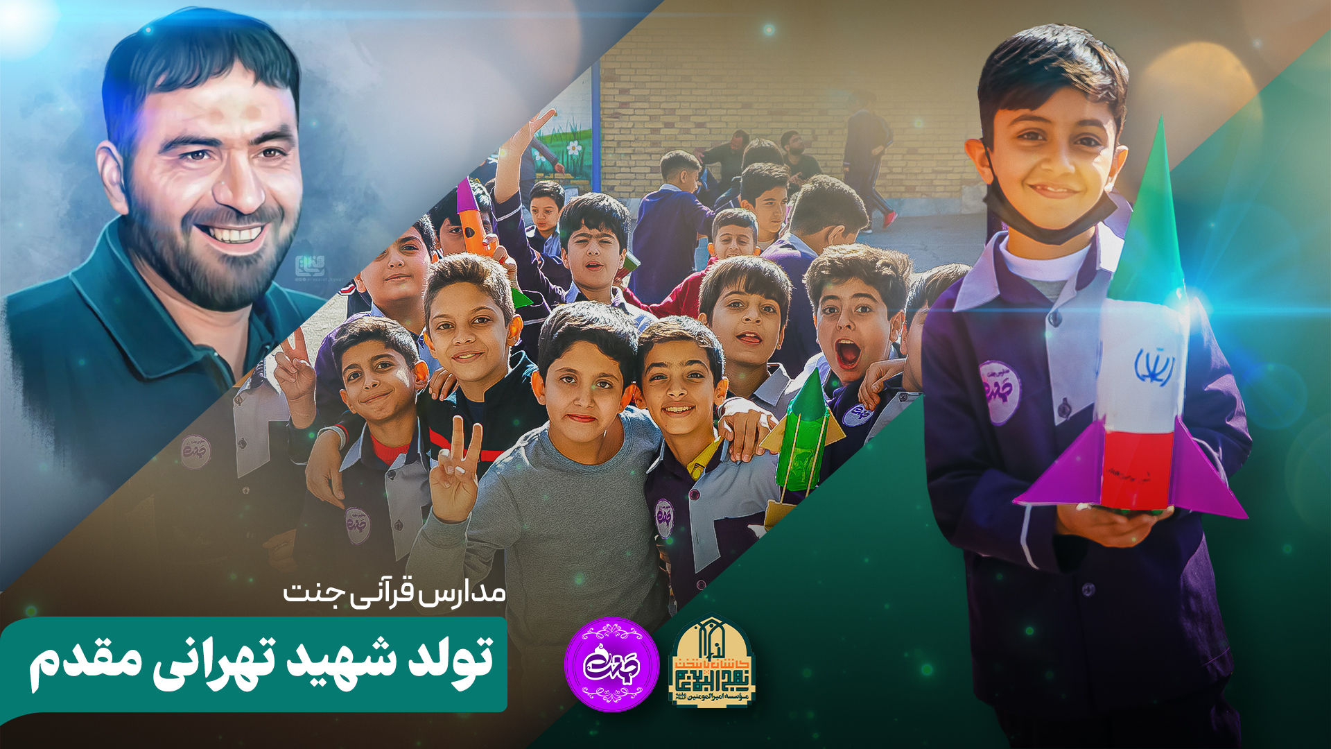 تولد شهید تهرانی مقدم