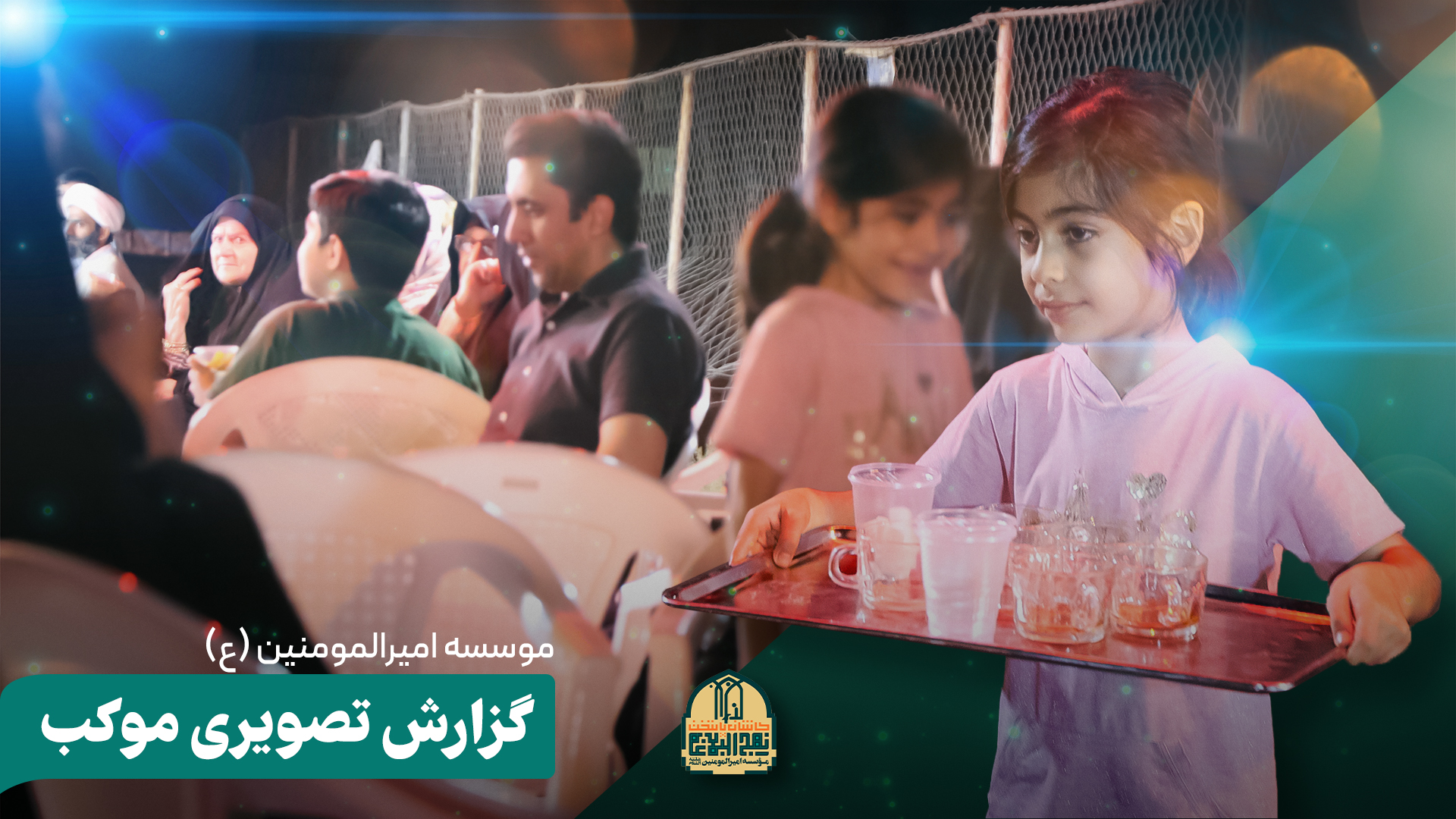 گزارش تصویری موکب امیرالمومنین(علیه السلام)