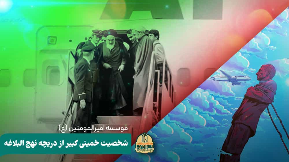 شخصیت خمینی کبیر رحمت الله علیه از دریچه نهج البلاغه