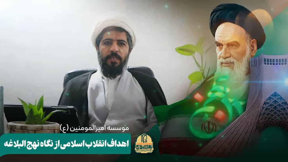 بازخوانی اهداف انقلاب اسلامی از نگاه نهج البلاغه