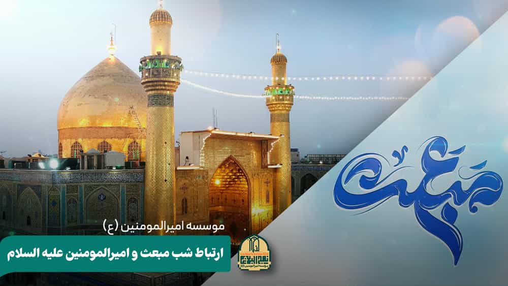 🔹ارتباط شب مبعث و امیرالمومنین علیه السلام✨🌙