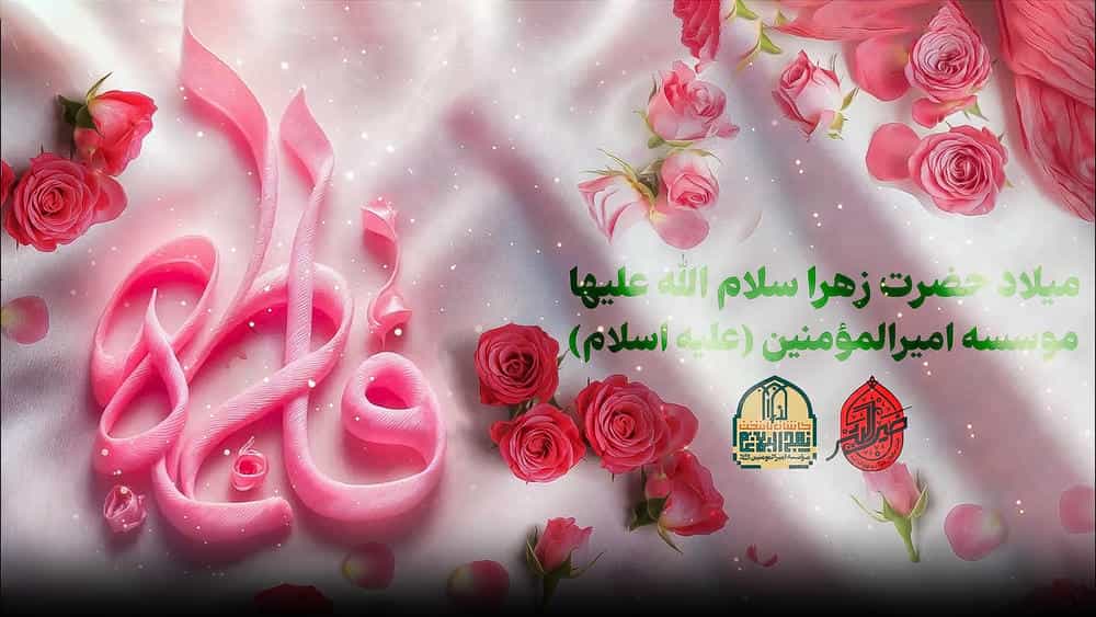 میلاد با سعادت حضرت فاطمه زهرا سلام الله علیها