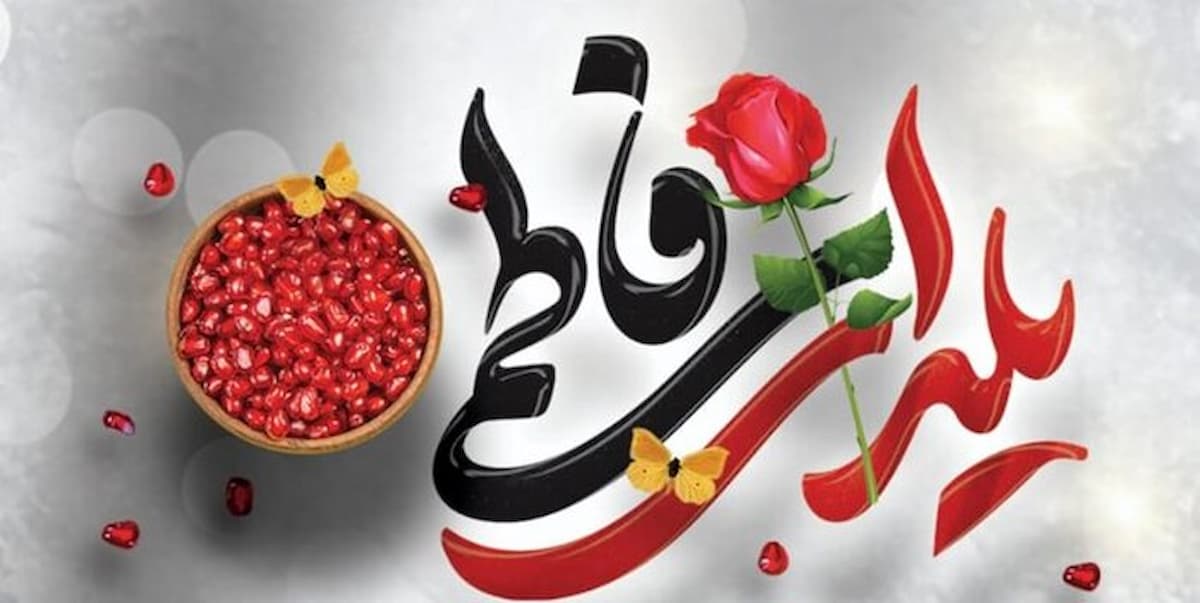 جشن یلدا و میلاد حضرت زهرا سلام الله علیها