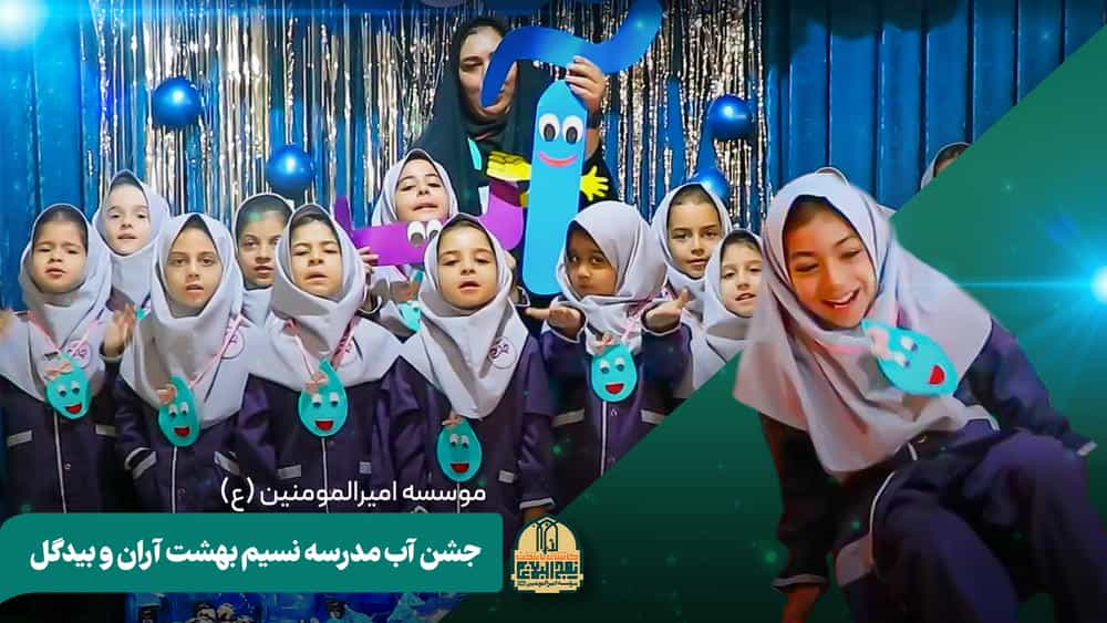 جشن آب مدرسه نسیم بهشت آران و بیدگل