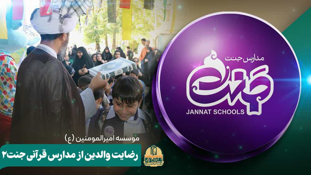 رضایت والدین از مدارس قرآنی جنت😍✨